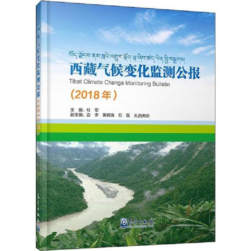 正版新书】西藏气候变化监测公报(2018年)杜军9787502970406