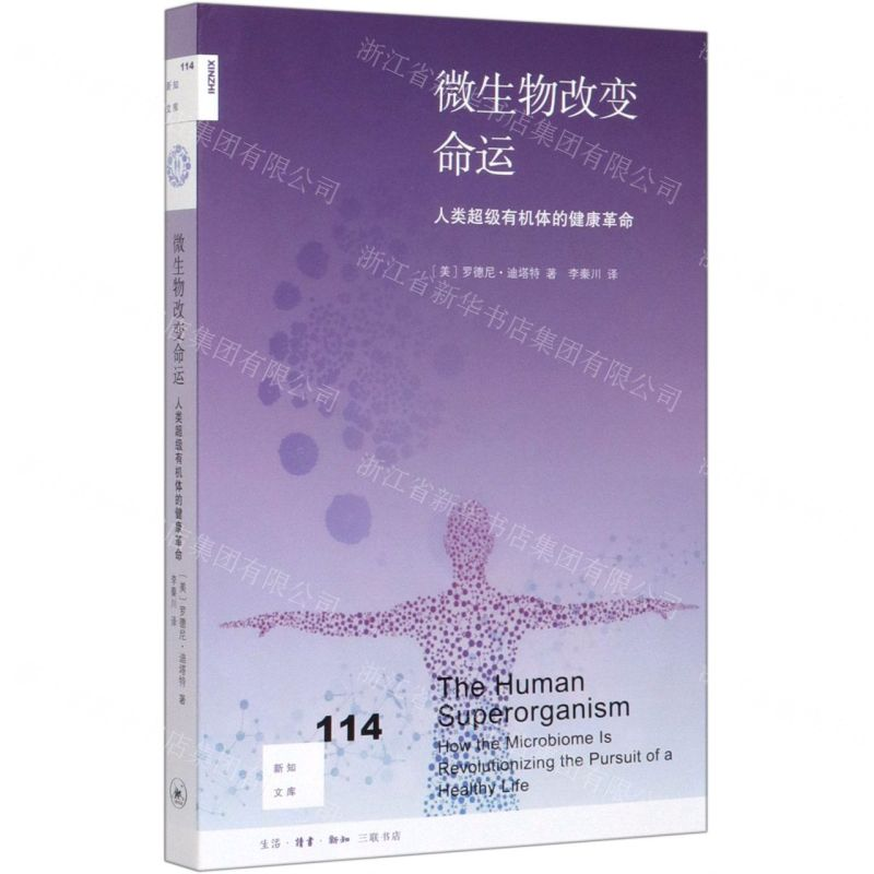 【N】微生物改变命运(人类超级有机体的健康革命)/新知文库-9787108067531