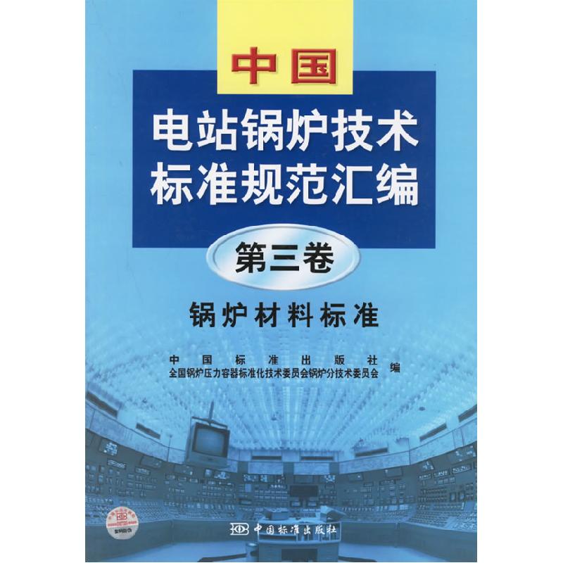 正版新书】中国电站锅炉技术标准规范汇编.第3卷.锅炉材料标准中