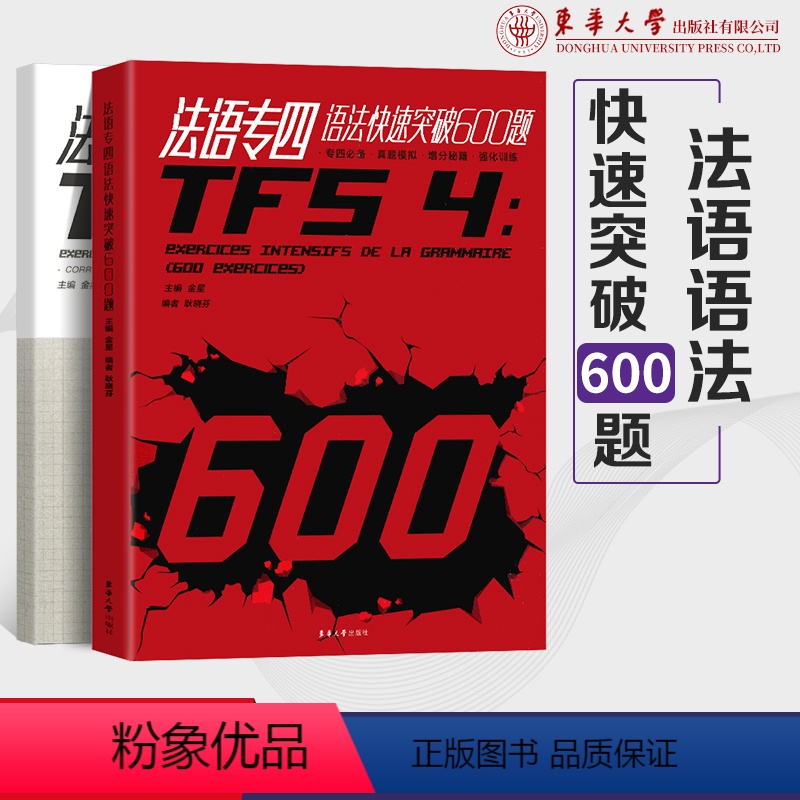 【正版】法语专四语法快速突破600题全2册法语专4考试语法习题集法语专四语法专项训练TFS4考试语法练习东华大学出版社