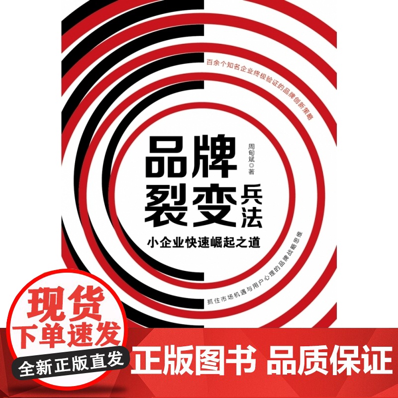 品牌裂变兵法(小企业快速崛起之道)高清大图