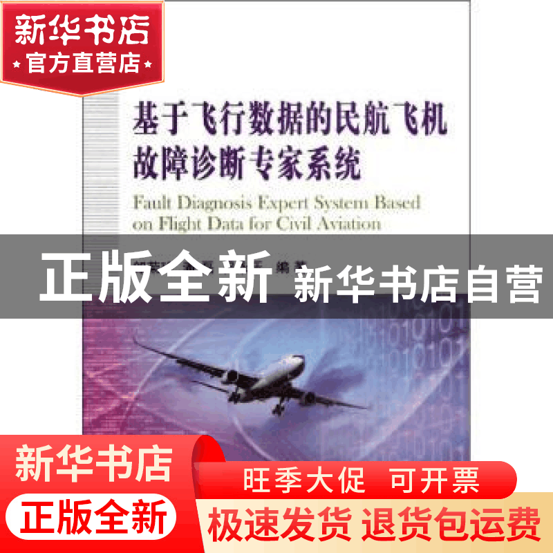 正版 基于飞行数据的民航飞机故障诊断专家系统 郎荣玲,潘磊,吕图片