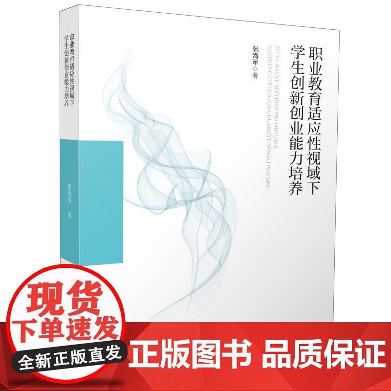 职业教育适应性视域下学生创新创业能力培养高清大图