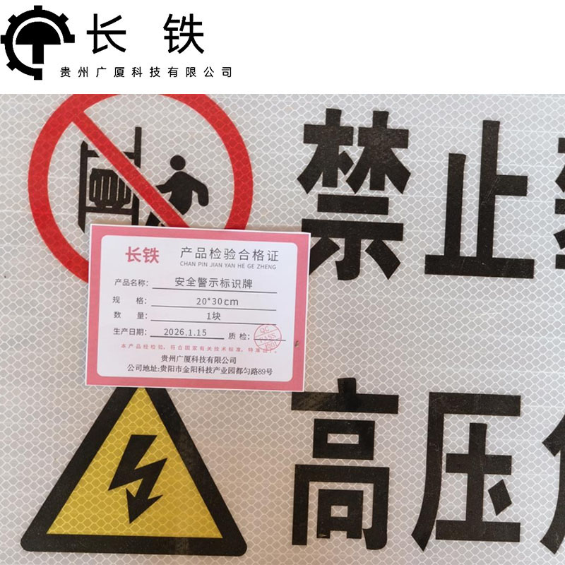 长铁 安全警示标识牌 20*30cm 块高清大图