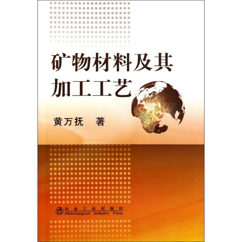 醉染图书矿物材料及其加工工艺黄万抚9787502458508