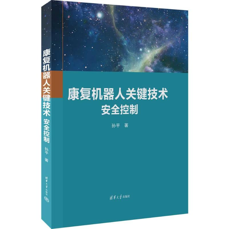 [M]康复机器人关键技术 安全控制-9787302626091高清大图