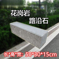 FPBQ 花岗岩路沿石 50*30*15cm 路牙石芝麻白芝麻灰沙石水泥配料侧石马路牙子
