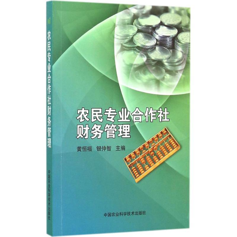 农民专业合作社财务管理 黄恒福,银仲智 主编 著作 经管、励志 文轩网