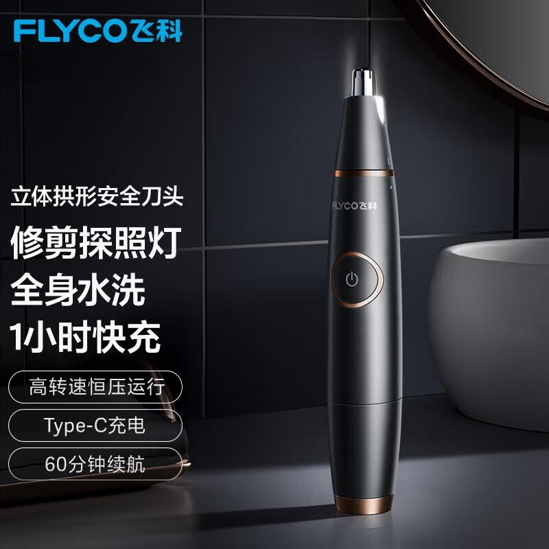 飞科(FLYCO) 鼻毛修剪器 电动鼻毛器充电式剃修耳鼻毛机全身水洗 FS5600