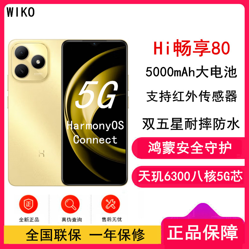Hi 畅享80 流光金 8GB+256GB WIKO 唯科 5G鸿蒙生态 手机