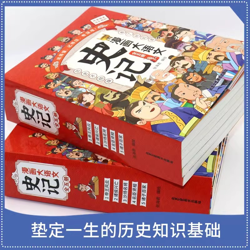 [全5册]漫画大语文-史记 [正版]漫画大语文史记 小学生全5册 漫画版史记故事 6-12岁小学生阅读课外书籍漫画趣味历