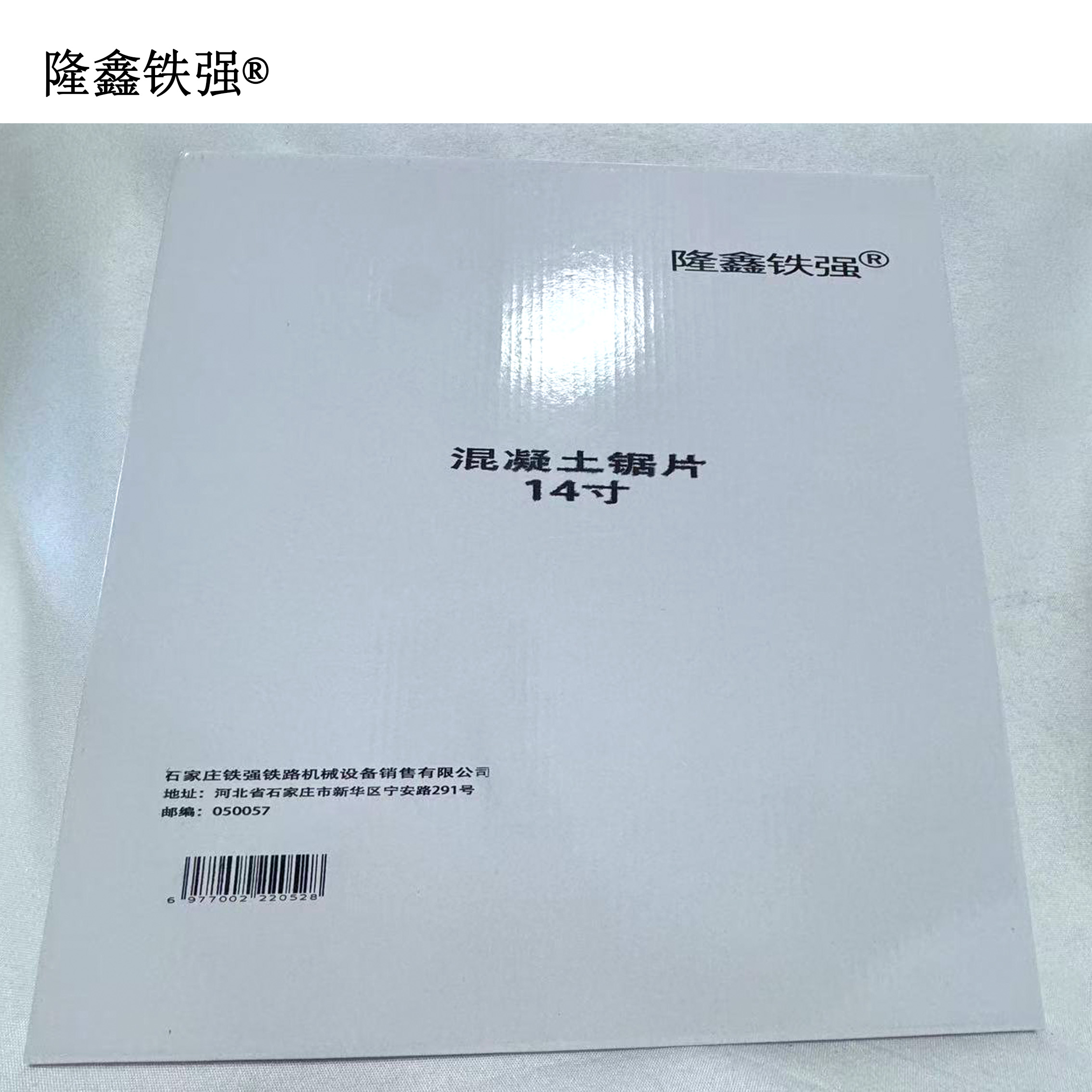 隆鑫铁强 混凝土锯片 14寸 片高清大图