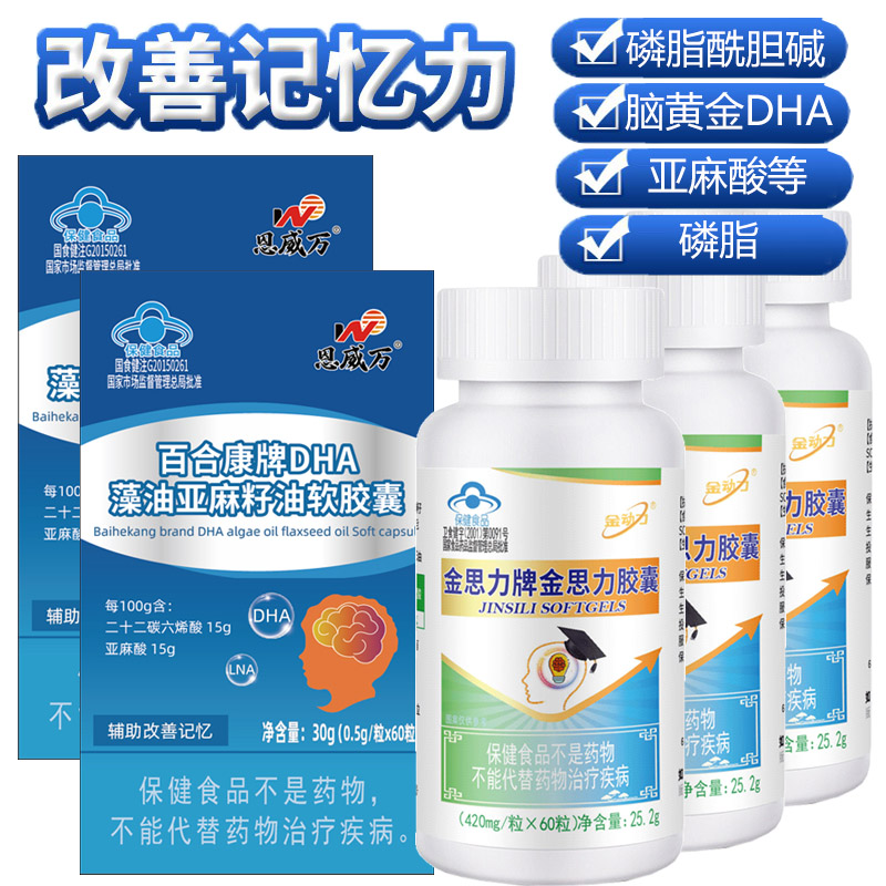 2恩威万DHA藻油软胶囊+3金思力磷脂胆碱亚麻酸胶囊青少年初三高三大学小学生儿童成人考研备考补充大脑增强改善记忆力保健品