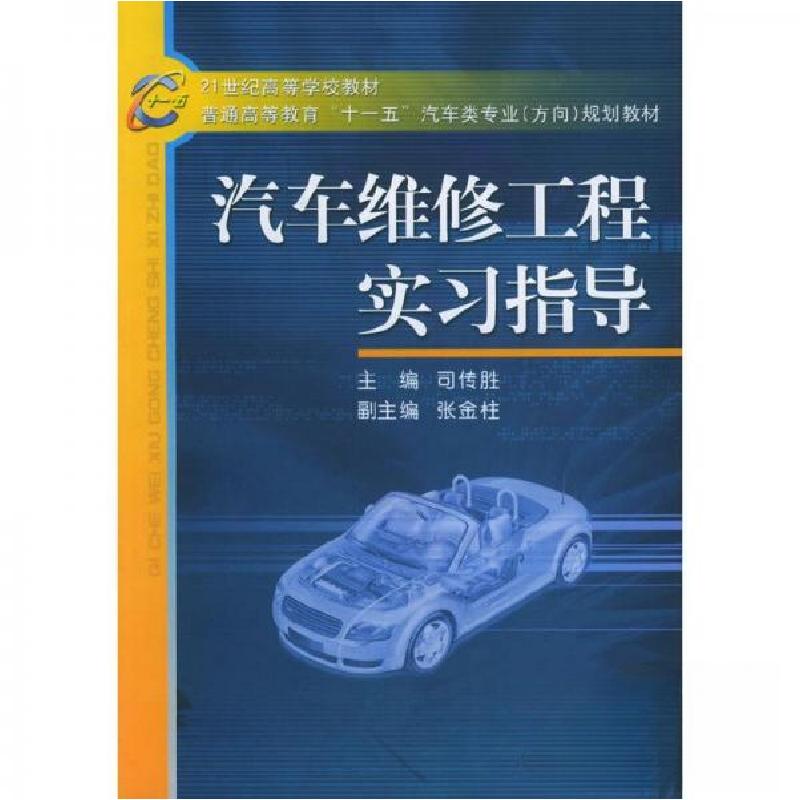 正版新书】汽车维修工程实习指导司传胜 主编9787111168515