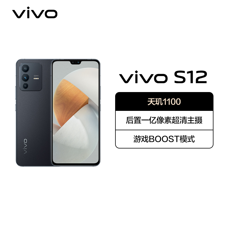 vivo S12 8GB+256GB 耀黑 极致变色2.0+游戏BOOST模式+全功能NFC+后置一亿像素超清主摄5G双模新品手机S12高清大图