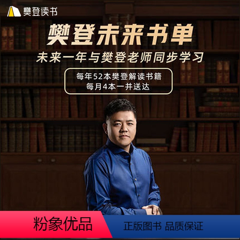未来一年书单【赠讲书年卡】 书单按月寄送 【正版】赠讲书会期卡未来书单 定制你的一年期书单共52本 樊登解读书籍 樊登