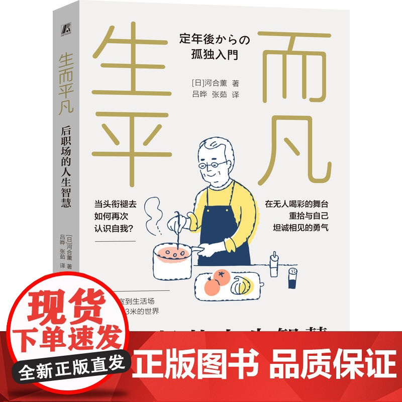 正版 生而平凡:后职场的人生智慧 河合薰 职场规则 生涯 职业道德 职场转型 中年危机 退休规划 身份认同 孤独感高清大图