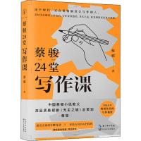 蔡骏24堂写作课 蔡骏 著 文学 文轩网