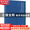 中国现代文学馆馆藏文物文献研究(2019卷)