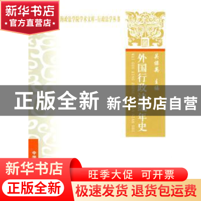 正版 外国行政法编年史 关保英主编 中国政法大学出版社 97875620