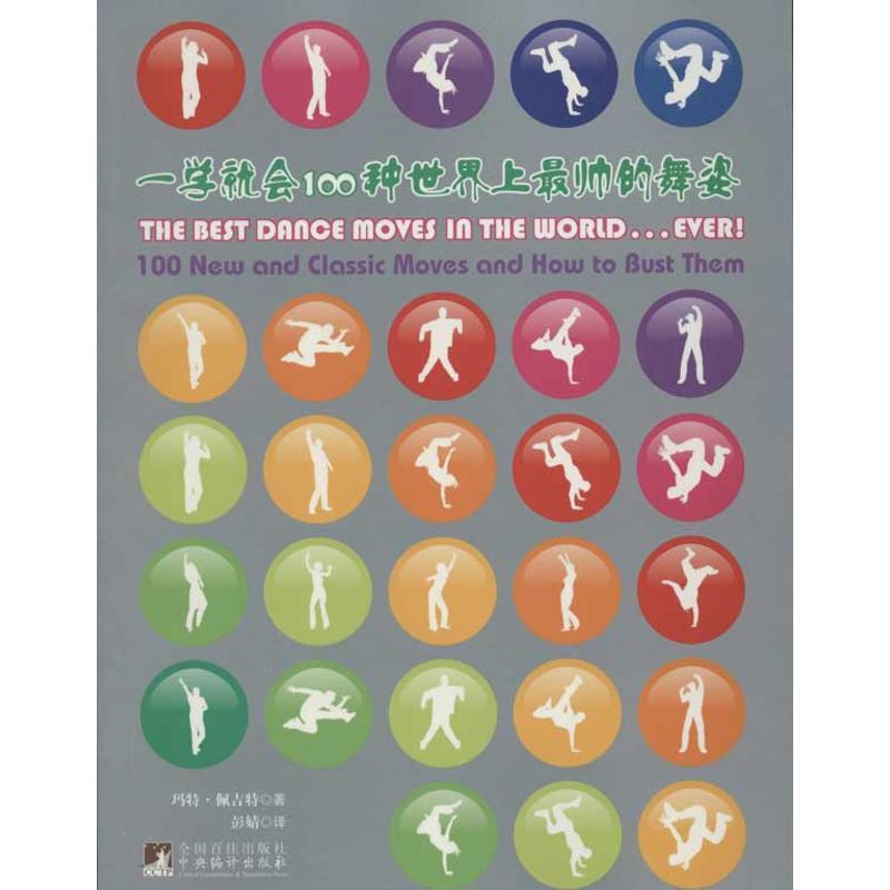 【M】一学就会100种世界上最帅的舞姿-9787511705587