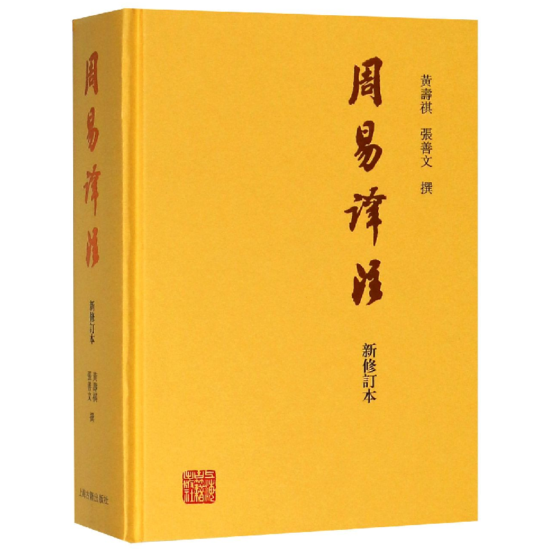 音像周易译注(新修订本)(精)黄寿祺