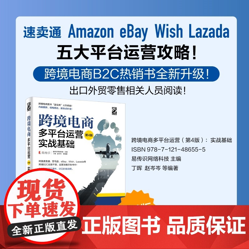 店 跨境电商多平台运营 第4版 实战基础 电商运营零基础从入门到精通 运营宝典教程 运营与推广电子商务互联网开店书籍高清大图