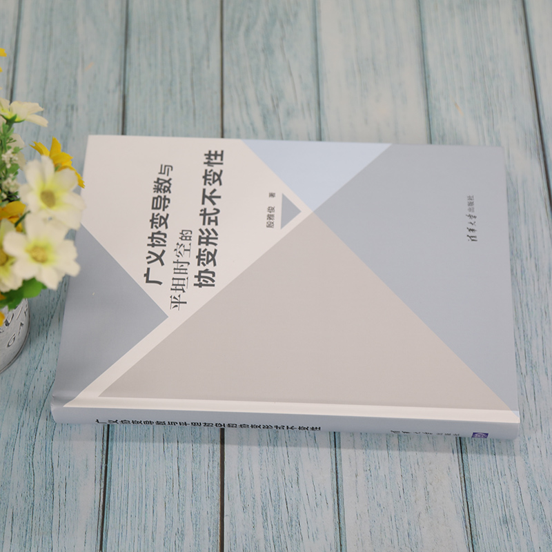 醉染图书广义协变导数与平坦时空的协变形式不变9787302587538