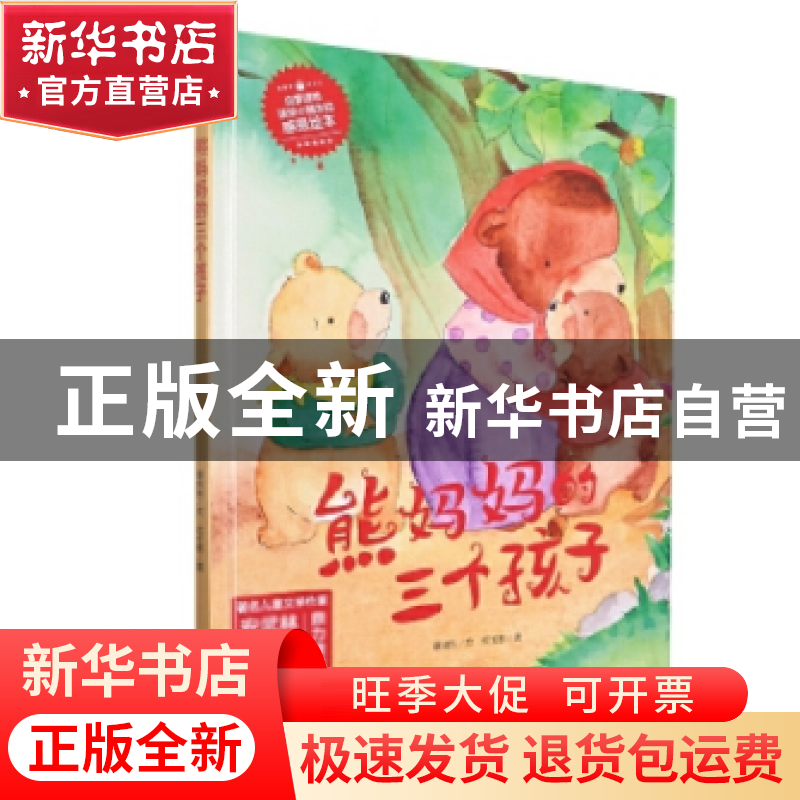 正版 快乐成长绘本(9)-熊妈妈的三个孩子 谭旭东文 应急管理出版高清大图