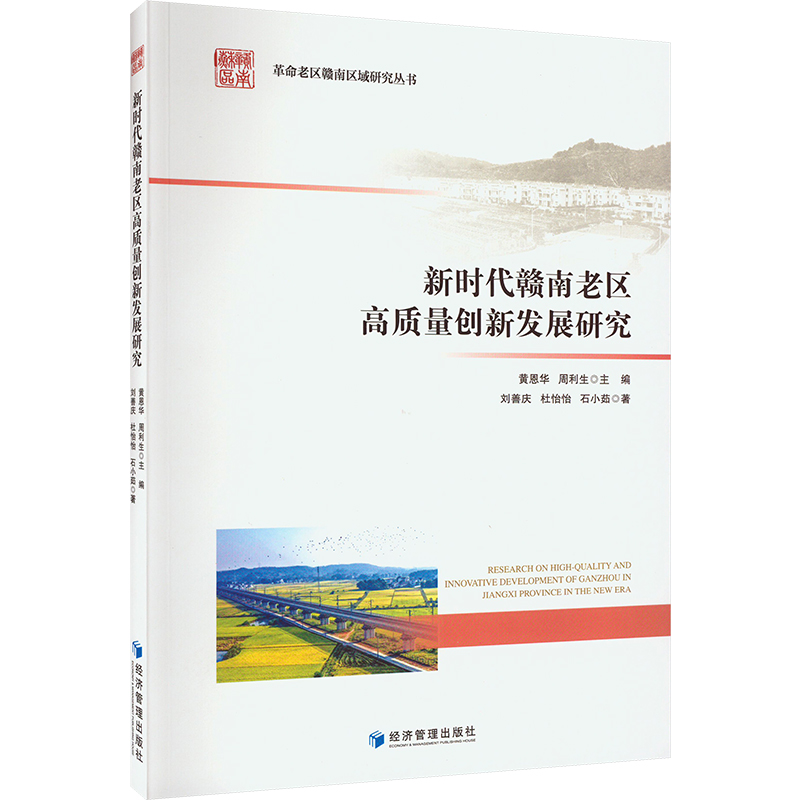 醉染图书新时代赣南老区高质量创新发展研究9787509685808高清大图