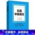日语中级语法 【正版】日语中级语法