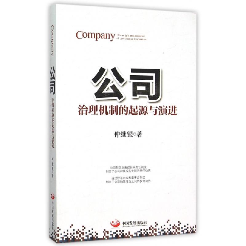 正版新书】公司(治理机制的起源与演进)仲继银9787517704133