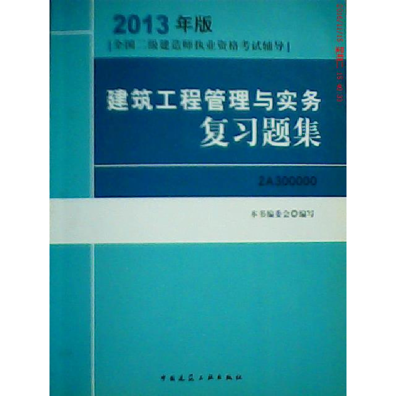 正版新书】2013建筑工程管理与实务复习题集本书编委会9787112150