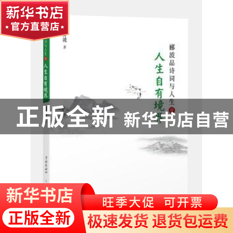 正版 人生自有境界 郦波 著 学林出版社 9787548612919 书籍高清大图