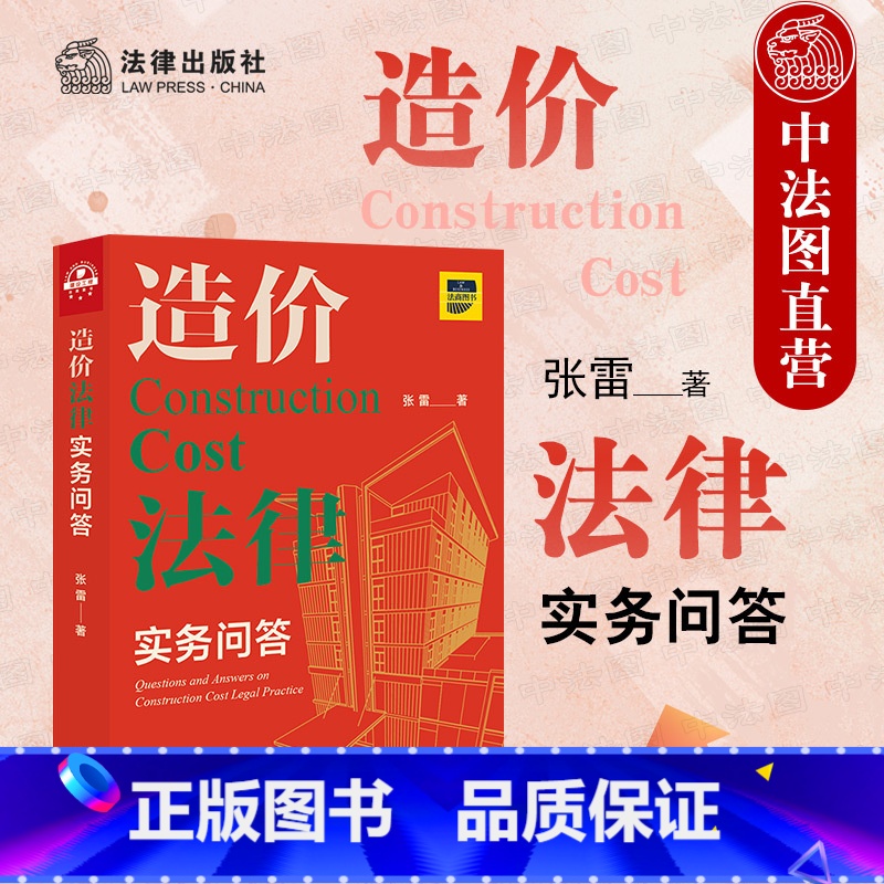 【正版】 2021新 造价法律实务问答 张雷 工程造价争议常见类型 造价法律知识体系 招标与投标 计价方式 造价构成