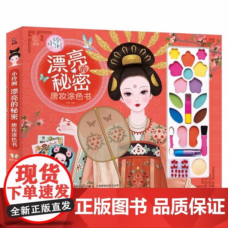 小伶俐 漂亮的秘密 唐妆涂色书公主装扮书 儿童绘本3-4一6岁幼儿园阅读 三四五岁宝宝书籍公主换装贴纸贴画彩妆彩绘过家家高清大图