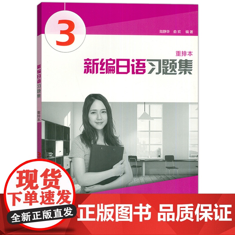 外教社 新编日语3第三册 重排本 习题集 练习册 上海外语教育出版社 新编日语教材第3册配套习题日语专业日本语二年级日语高清大图