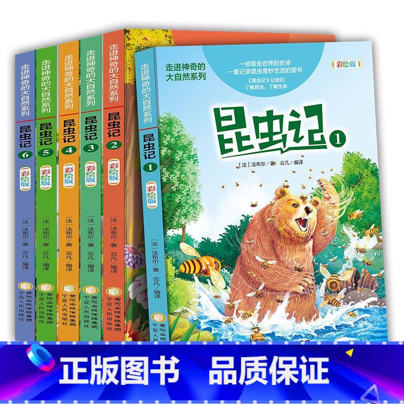 昆虫记:彩绘版:全6册 [正版]昆虫记全套6册彩绘版6-12岁儿童阅读世界名著自然百科四五六年级课外阅读书籍自然百科课外高清大图