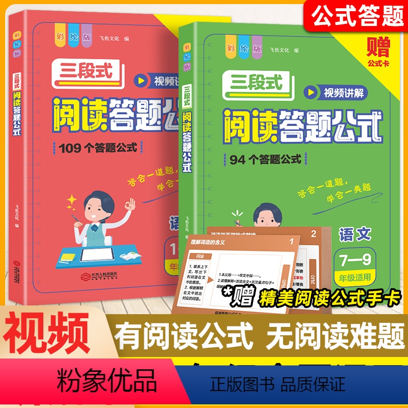 初中语文三段式阅读答题公式(7-9)年级适用) 小学通用 [正版]小学语文阅读理解公式法三段式满分答题公式视频讲解初中基