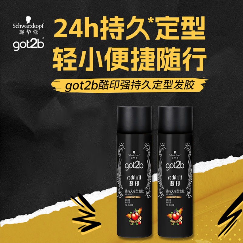 施华蔻发胶蓬松挺立持久塑型got2b酷印强持久定型50ml(包装随机)高清大图