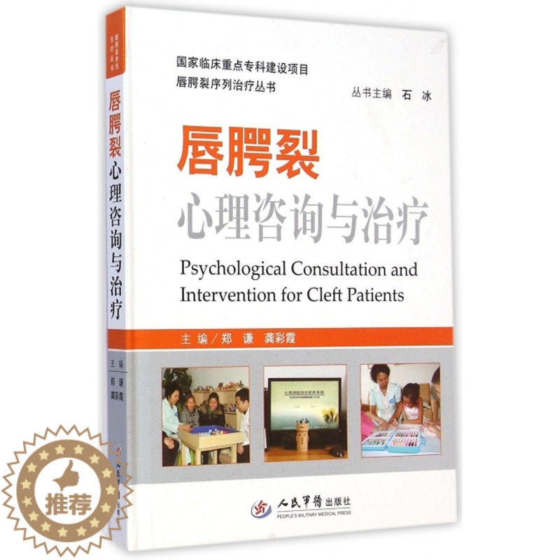 【醉染正版】唇腭裂心理咨询与治疗.唇腭裂序列治疗丛书郑谦//龚彩霞|主编:石冰人民军医9787509181775