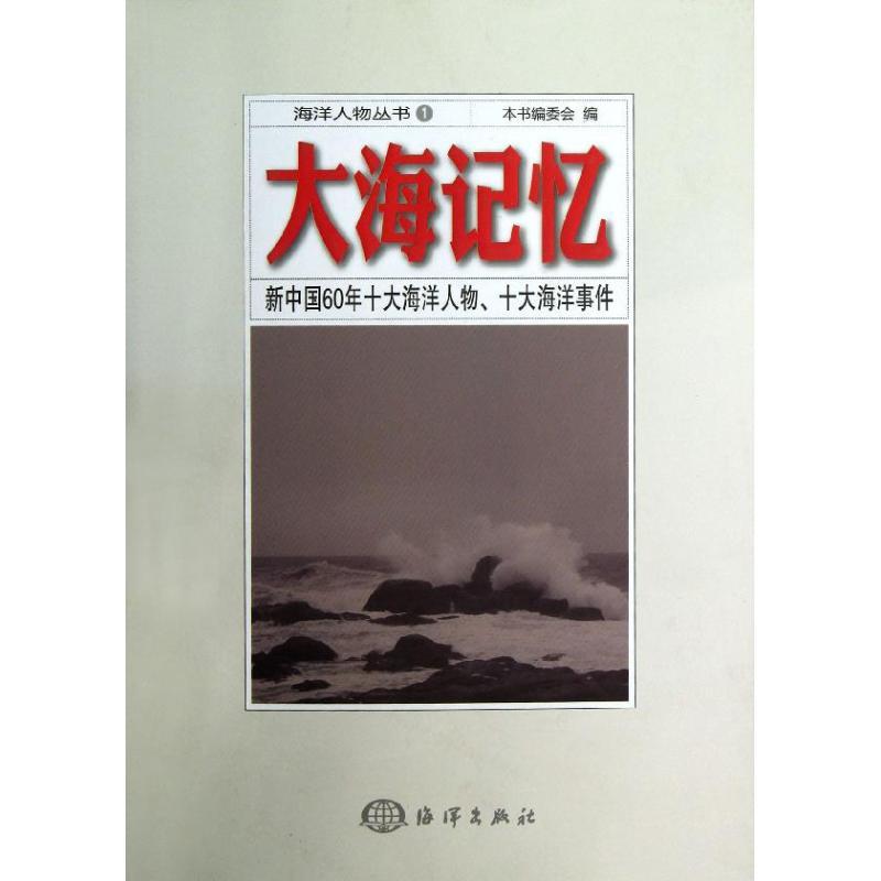 正版新书]大海记忆 :新中国60年十大海洋人物.十大海洋事件新中高清大图