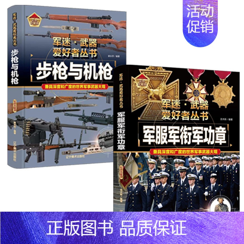 [2件❤️更实惠]步枪与机枪+军服军衔军功章 [正版]军迷武器爱好者丛书全18册 军事类儿童书籍小学生兵器百科全书世界科