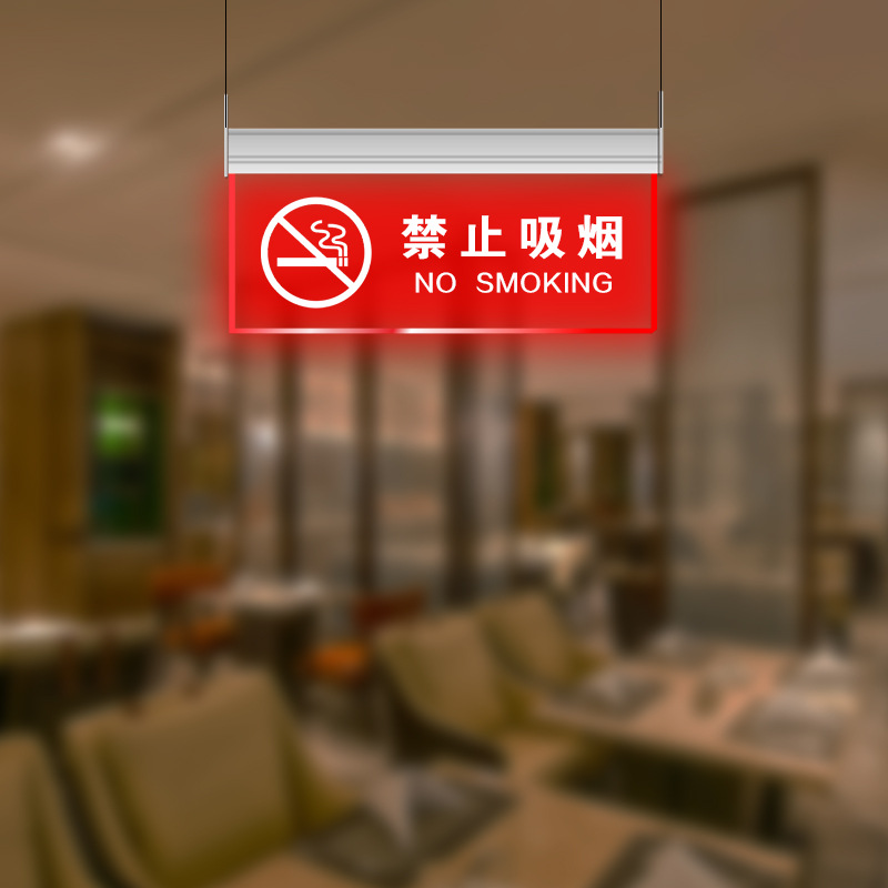 ZOATRON餐厅宾馆洗手间厕所过道走廊悬挂式吊装透明亚克力带灯发光30x15cm 禁止吸烟高清大图