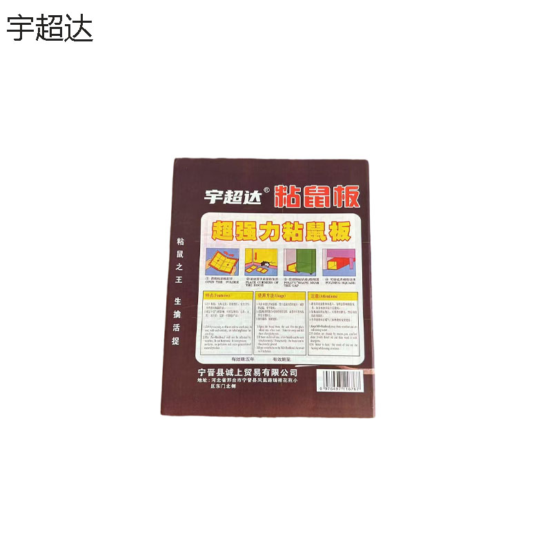 宇超达 粘鼠板(加厚硬纸板)大号 个高清大图