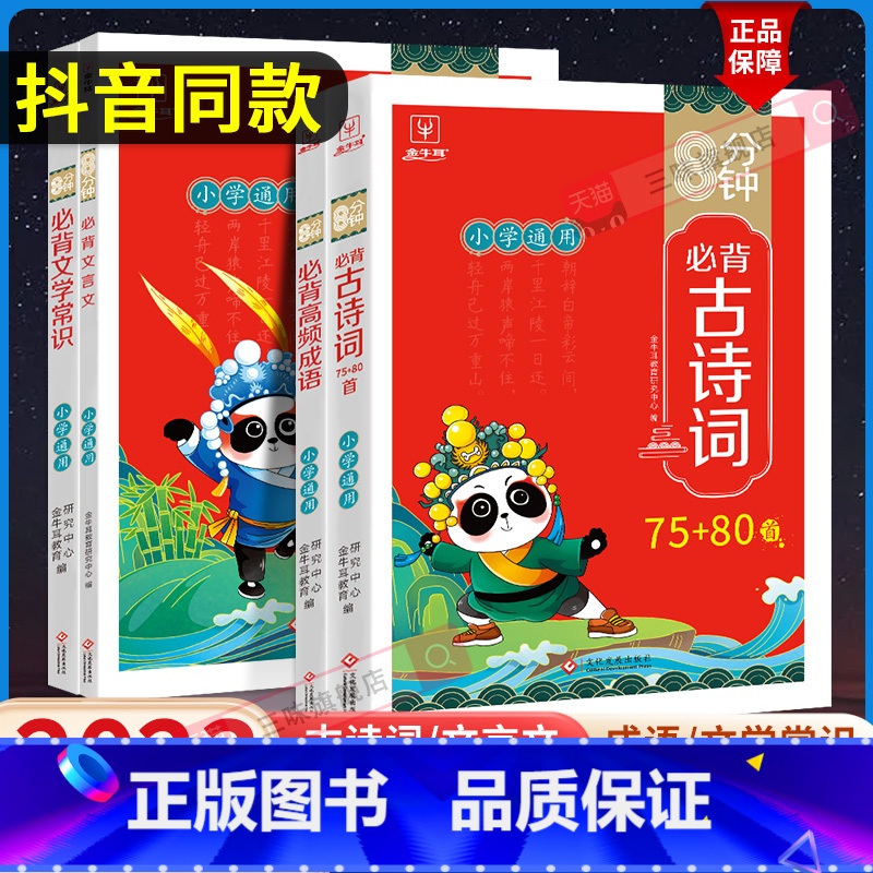 【2本套】古诗词75+80首+必背文言文 小学通用 【正版】抖音同款 8分钟必背高频成语古诗词75十80首文言文文学常识