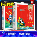 【2本套】古诗词75+80首+必背文言文 小学通用 【正版】抖音同款 8分钟必背高频成语古诗词75十80首文言文文学本