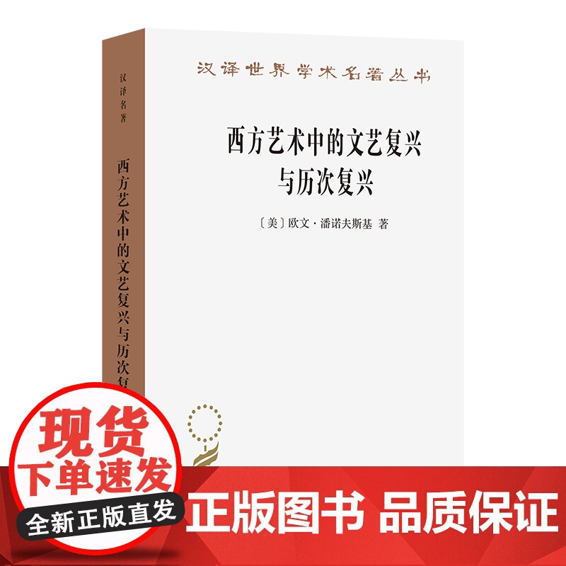西方艺术中的文艺复兴与历次复兴(汉译名著本)【美】欧文·潘诺夫斯基 著 杨贤宗 译 商务印书馆