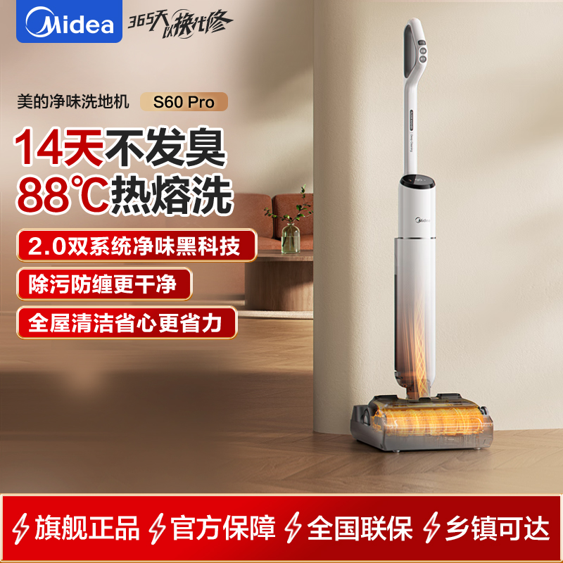 美的(Midea)S60Pro净味洗地机洗拖吸一体自动清洗【AI双向助力 0缠毛】家用吸洗拖一体拖地机