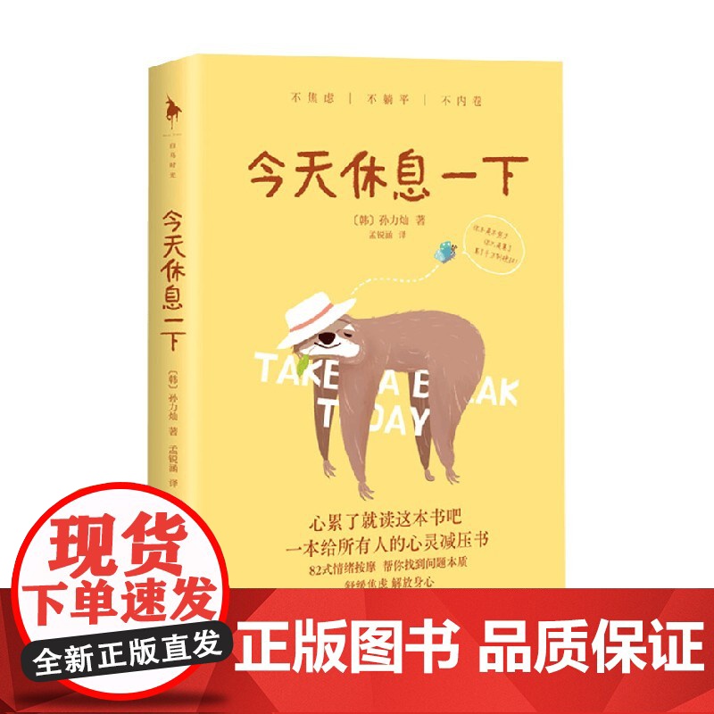 今天休息一下 孙力灿 著 心灵疏导